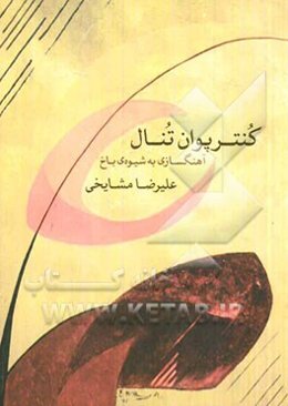 کنترپوان تنال: آهنگسازی به شیوه‌ی باخ