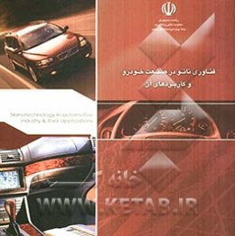فناوری نانو در صنعت خودرو و کاربردهای آن