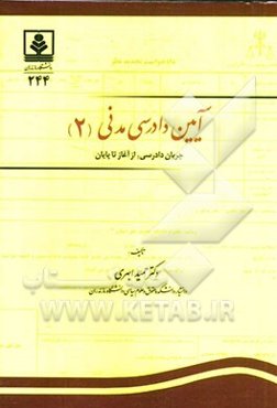 آیین دادرسی مدنی 2 (جریان دادرسی، از آغاز تا پایان)