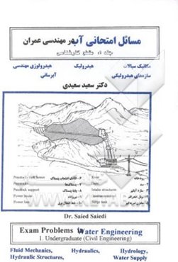 مسائل امتحانی آب در مهندسی عمران: گزیده‌ای از سوالات، تکالیف و پروژه‌های ...