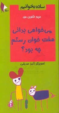 می‌خواهی بدانی هفت خوان رستم چه بود؟