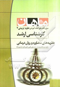 نظریه‌های مشاوره و روان‌درمانی: مجموعه علوم تربیتی 2