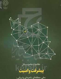 نظام‌واره جامع مسائل پیشرفت و امنیت (ملی، منطقه‌ای، ناحیه‌ای و استانی)