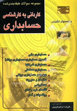 مجموعه سوالات طبقه‌بندی شده کنکور حسابداری "کاردانی به کارشناسی"