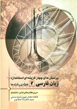 پرسش‌های چهارگزینه‌ای استاندارد زبان فارسی 3 کلیه رشته‌ها