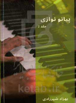 پیانو نوازی