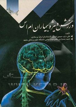 ورزش ویژه بیماران MS