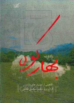 بهار کوه: گلچینی از تصنیف‌های مازندران