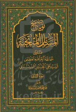 توضیح المسائل المنتخبه