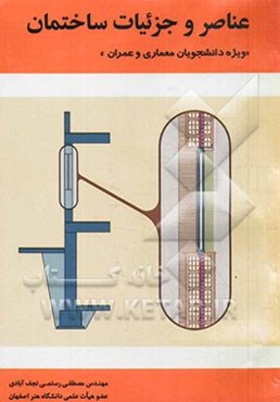 عناصر و جزئیات ساختمان