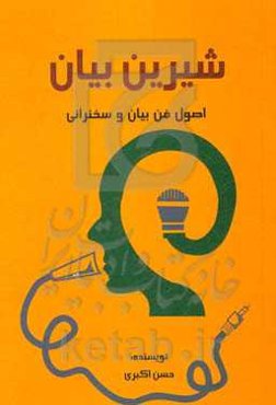 شیرین‌بیان: مهمترین اصول برای یک سخنرانی جذاب
