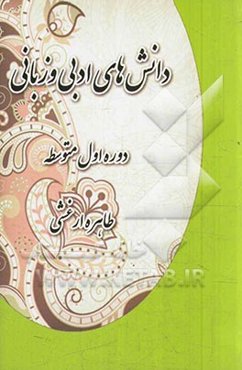 دانشهای زبانی و ادبی (دوره اول متوسطه)