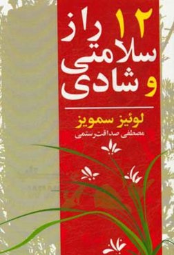 12 راز سلامتی و شادی = ‭The 12 secrets of health and happiness