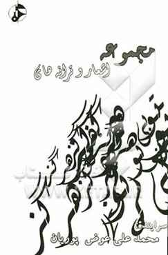 بی‌تو هرگز: مجموعه اشعار و ترانه‌ها