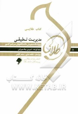 کتاب طلایی مدیریت کیفیت و بهره‌وری: ویژه دانشجویان دانشگاه‌های سراسر کشور