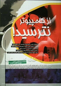 از کامپیوتر نترسید