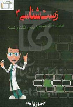 زیست‌شناسی 3 پایه دوازدهم