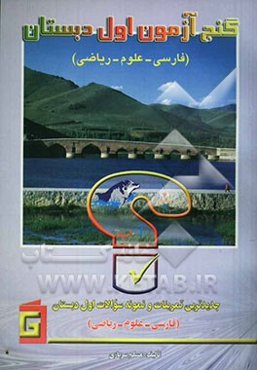 گنج‌آزمون اول دبستان: جدیدترین تمرینات و نمونه سوالات (فارسی، املاء، علوم، ریاضی)