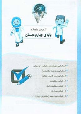 ارزشیابی ماهانه چهارم دبستان