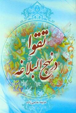 تقوا در نهج البلاغه