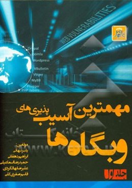 مهمترین آسیب‌پذیری‌های وبگاه‌ها