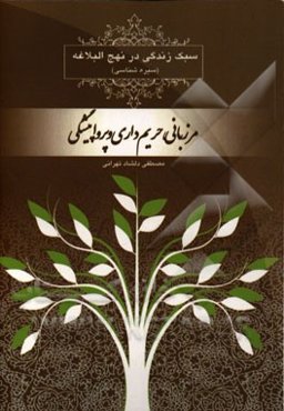 سبک زندگی در نهج‌البلاغه (سیره‌شناسی): مرزبانی، حریم‌‌داری و پرواپیشگی