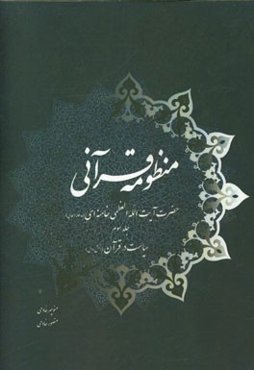 منظومه قرآنی حضرت آیت‌الله العظمی خامنه‌ای (مدظله‌العالی): سیاست در قرآن (بخش اول)