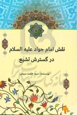 نقش امام جواد (ع) در گسترش تشیع