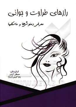 رازهای طراوت و جوانی: معرفی دمنوش‌ها و ماسک‌ها