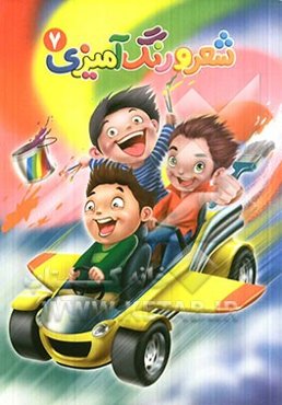 شعر و رنگ‌آمیزی 7