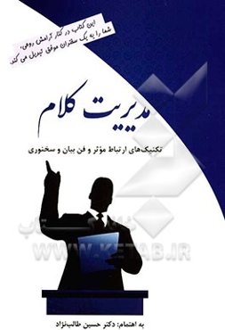 تکنیک‌های ارتباط موثر و فن بیان و سخنوری