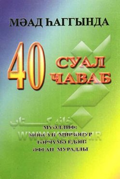 پرسش و پاسخ درباره معاد: به زبان روسی