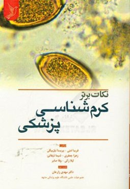 نکات برتر کرم‌شناسی پزشکی