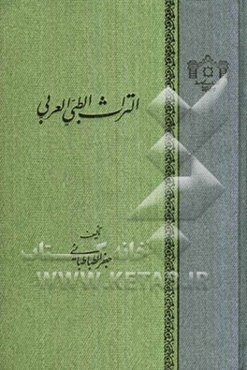 التراث الطبی العربی