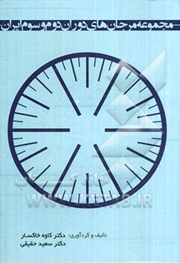 مجموعه مرجان‌های دوران دوم و سوم ایران