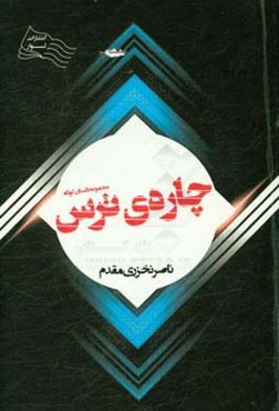 چاره‌ی ترس: مجموعه داستان کوتاه