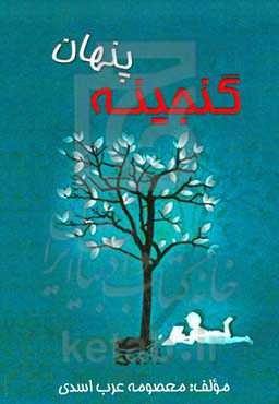 گنجینه پنهان