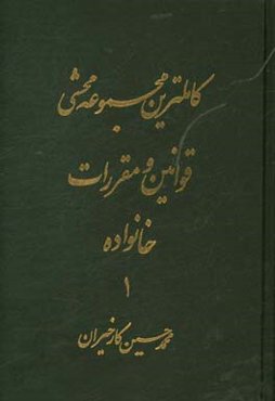 کاملترین مجموعه محشی قوانین و مقررات خانواده (تطبیق کامل با قانون دادرسی مدنی و رویه فقهی و قضایی ایران)