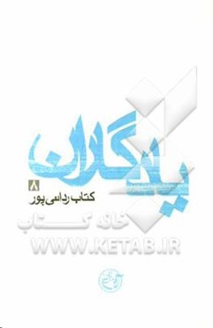 یادگاران: کتاب ردانی‌پور