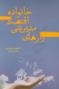 رازهای مدیریتی اقتصاد خانواده