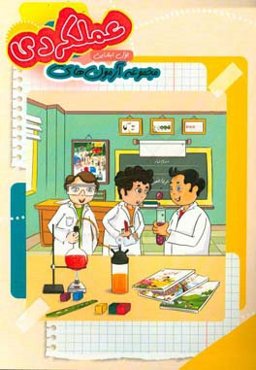 مجموعه آزمون‌های عملکردی پایه‌ی اول دبستان: فارسی، ریاضی،‌ علوم