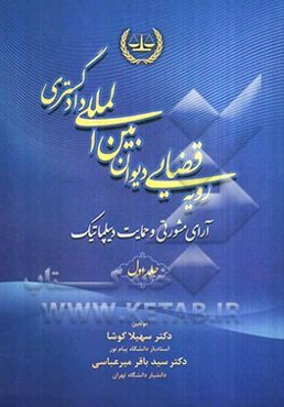 رویه قضایی دیوان بین‌المللی دادگستری: آرای مشورتی و حمایت دیپلماتیک