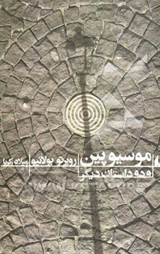 موسیو پین و دو داستان دیگر