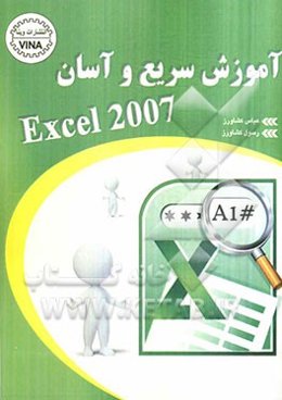 ‏‫آموزش سریع و آسان Excel 2007
