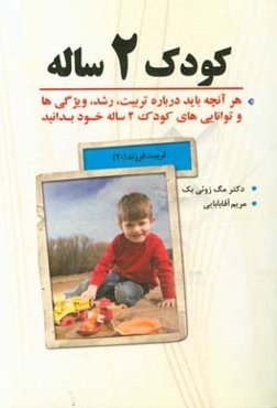 کودک 2 ساله: هر آنچه باید درباره تربیت، رشد، ویژگی‌ها و توانایی‌های کودک 2 ساله خود بدانید