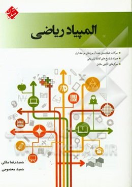 سوالات طبقه‌بندی شده المپیاد ریاضی: مرحله اول