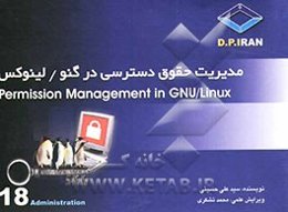 مدیریت حقوق دسترسی در سیستم عامل گینو/لینوکس