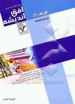 فیزیک (1) و آزمایشگاه سال اول متوسطه (کلیه رشته‌ها)