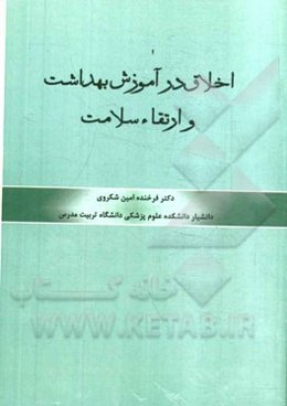 اخلاق در آموزش بهداشت و ارتقاء سلامت