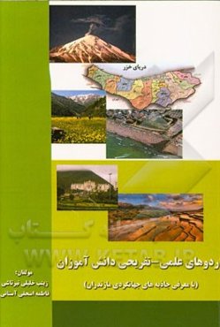 اردوهای علمی - تفریحی دانش‌آموزان (با معرفی جاذبه‌های جهانگردی مازندران)